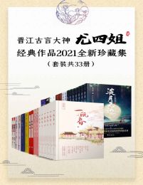 晋江古言大神尤四姐经典作品2021全新珍藏集（套装共33册）pdf,epub,mobi,azw3,txt