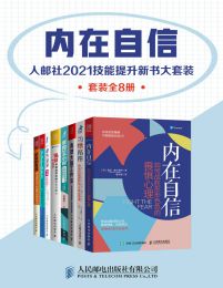 内在自信：人邮社2021技能提升新书大套装（套装全8册）pdf,epub,mobi,azw3,txt