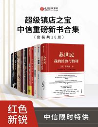 超级镇店之宝-中信重磅新书合集（套装共10册）pdf,epub,mobi,azw3,txt