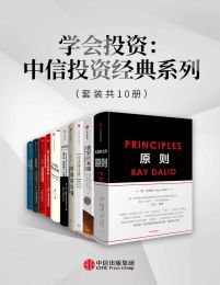 学会投资：中信投资经典系列（套装共10册）pdf,epub,mobi,azw3,txt