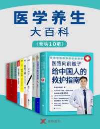 医学养生大百科（套装10册）pdf,epub,mobi,azw3,txt