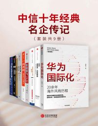 中信十年经典-名企传记（套装共9册）pdf,epub,mobi,azw3,txt