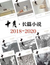 《十月·长篇小说》2018-2020年合集pdf,epub,mobi,azw3,txt