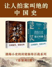 让人拍案叫绝的中国史(套装共2册)pdf,epub,mobi,azw3,txt