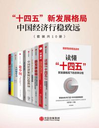 十四五新发展格局-中国经济行稳致远（套装共10册）pdf,epub,mobi,azw3,txt