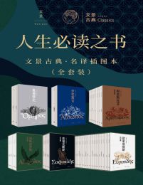 人生必读之书：文景古典·名译插图本（全套装）pdf,epub,mobi,azw3,txt