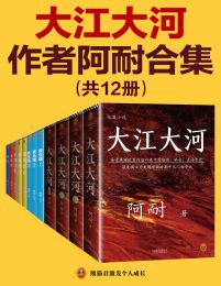 《大江大河》作者阿耐合集（共12册）pdf,epub,mobi,azw3,txt