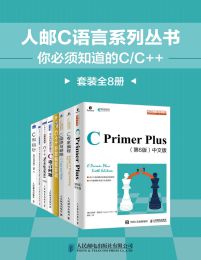 人邮C语言系列丛书：你必须知道的C/C++（套装全8册）pdf,epub,mobi,azw3,txt