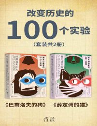 改变历史的100个实验（套装共2册）pdf,epub,mobi,azw3,txt