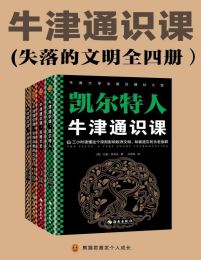 牛津通识课（失落的文明全四册）：古埃及象形文字、非洲历史、苏格兰史、凯尔特人pdf,epub,mobi,azw3,txt