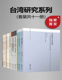 九州·台湾研究系列（套装共十一册）pdf,epub,mobi,azw3,txt