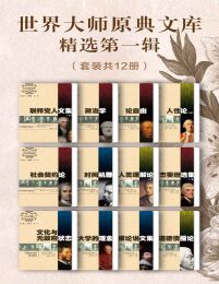 世界大师原典文库精选第一辑（套装共12册）pdf,epub,mobi,azw3,txt