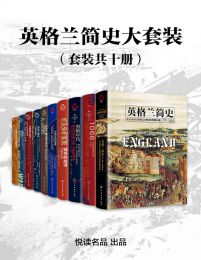 英格兰简史大套装（套装共十册）pdf,epub,mobi,azw3,txt