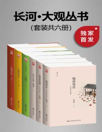 九州·长河大观文丛（套装共六册）pdf,epub,mobi,azw3,txt