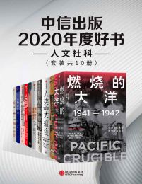 中信出版2020年度好书-人文社科（套装共10册）pdf,epub,mobi,azw3,txt