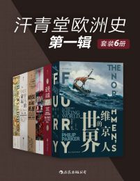 汗青堂欧洲史（第一辑·共6册）pdf,epub,mobi,azw3,txt