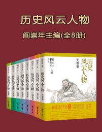 历史风云人物（全8册）pdf,epub,mobi,azw3,txt