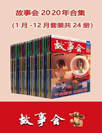 故事会2020年合集（套装共24册）pdf,epub,mobi,azw3,txt