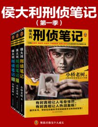 侯大利刑侦笔记第一季（共3册）pdf,epub,mobi,azw3,txt