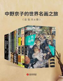 中野京子的世界名画之旅（套装共6册）pdf,epub,mobi,azw3,txt