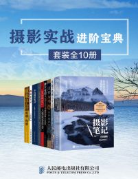 摄影实战进阶宝典（套装全10册）pdf,epub,mobi,azw3,txt