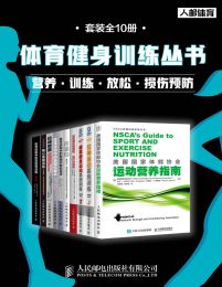 体育健身训练丛书：营养+训练+放松+损伤预防（套装全10册）pdf,epub,mobi,azw3,txt