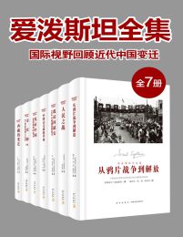 爱泼斯坦全集：国际视野回顾近代中国变迁（全7册）pdf,epub,mobi,azw3,txt