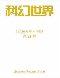 《科幻世界》2020年全年合集pdf,epub,mobi,azw3,txt