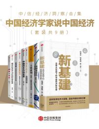 中国经济学家说中国经济（套装共9册）pdf,epub,mobi,azw3,txt