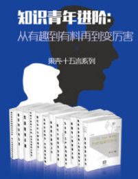 知识青年进阶：从有趣到有料再到变厉害（全15册）pdf,epub,mobi,azw3,txt