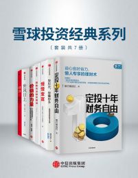 雪球投资经典系列（套装共7册）pdf,epub,mobi,azw3,txt