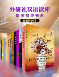 《外研社双语读库·情感故事书系》（套装共66本）pdf,epub,mobi,azw3,txt