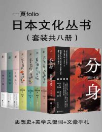 日本文化特辑（第一辑）（套装共八册）pdf,epub,mobi,azw3,txt