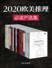 欧美推理必读严选集（共15册）pdf,epub,mobi,azw3,txt