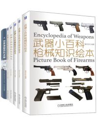 武器小百科之军迷系列（共6册）pdf,epub,mobi,azw3,txt