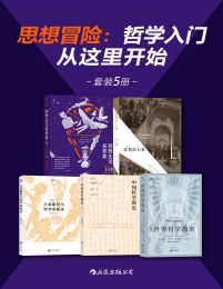 思想冒险：哲学入门从这里开始（套装5册）pdf,epub,mobi,azw3,txt