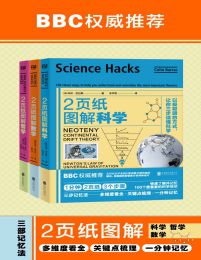 2页纸图解科学、数学、哲学（套装共3册）pdf,epub,mobi,azw3,txt