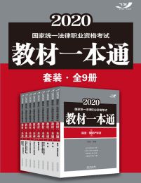 2020国家统一法律职业资格考试教材一本通套装（全9册） 电子书下载epub,mobi,azw3,pdf,txt- Ebook电子书网-Ebook电子书网
