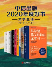 中信出版2020年度好书-文学生活（套装共9册）pdf,epub,mobi,azw3,txt