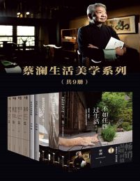 蔡澜生活美学系列（套装共9册）pdf,epub,mobi,azw3,txt