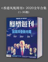 《香港凤凰周刊》2020年全年合集（1-36期）pdf,epub,mobi,azw3,txt