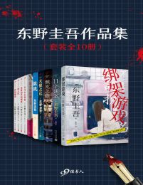 东野圭吾作品集（套装全10册）pdf,epub,mobi,azw3,txt