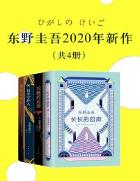 东野圭吾2020新作（共4册）pdf,epub,mobi,azw3,txt