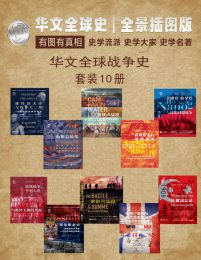 华文全球战争史（套装10册）pdf,epub,mobi,azw3,txt