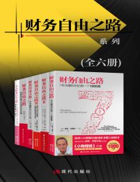 财务自由之路系列（全6册）pdf,epub,mobi,azw3,txt