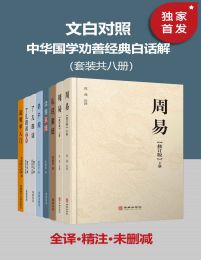 文白对照 中华国学劝善经典白话解（套装共八册）pdf,epub,mobi,azw3,txt