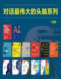 湛庐出品：对话最伟大的头脑（13册装）pdf,epub,mobi,azw3,txt