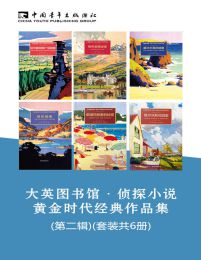 大英图书馆·侦探小说黄金时代经典作品集(第二辑)(套装共6册)pdf,epub,mobi,azw3,txt