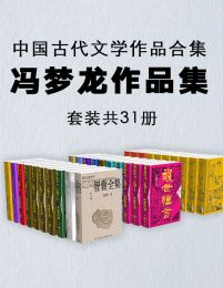 中国古代文学作品合集：冯梦龙作品集（套装共31册）pdf,epub,mobi,azw3,txt