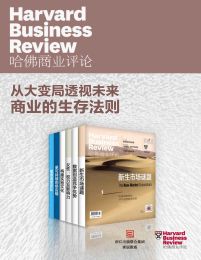 哈佛商业评论·从大变局透视未来商业的生存法则【精选必读系列】（全6册）pdf,epub,mobi,azw3,txt